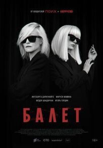Балет (2021)