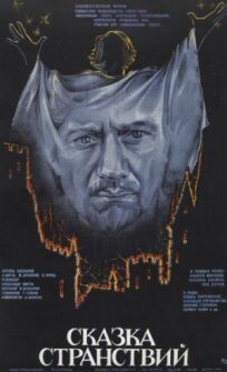 Сказка странствий (1982)