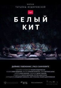 Белый кит (2021)