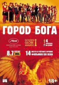 Город Бога (2002)