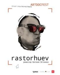 Расторгуев (2021)