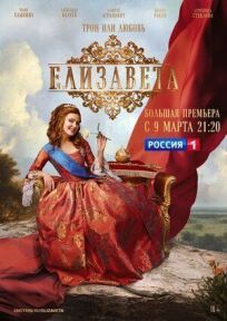 Елизавета (2021)