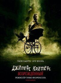 Джиперс Криперс 4: Возрожденный (2021)
