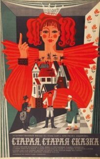 Старая, старая сказка (1968)