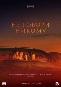 Не говори никому (2022)
