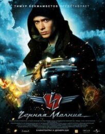 Чёрная Молния (2009)