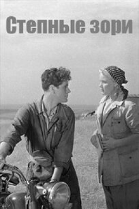 Степные зори (1953)