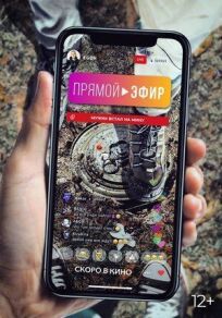 Прямой эфир (2021)