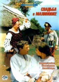 Свадьба в Малиновке (1967)