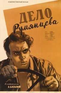 Дело Румянцева (1955)