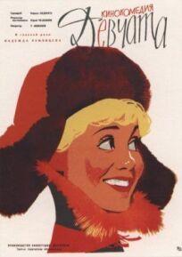 Девчата (1961)
