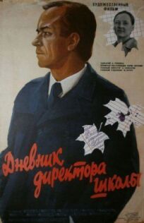 Дневник директора школы (1974)