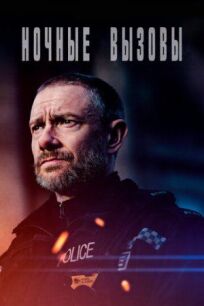 Ночные вызовы (2022)