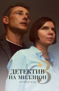 Детектив на миллион. Оборотень (2020)