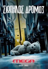 Тихая Дорога (2021)