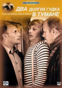 Два долгих гудка в тумане (1981)