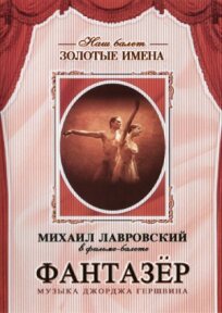 Фантазер (1988)
