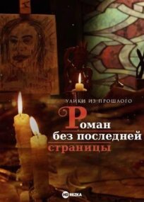 Улики из прошлого. Роман без последней страницы (2020)