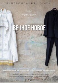 Вечное новое (2022)