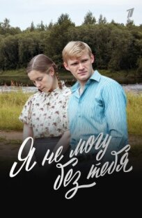 Я не могу без тебя (Я дождусь, Деревенская драма) (2022)