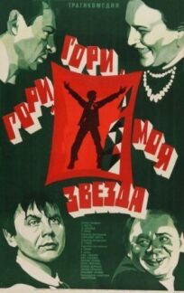 Гори, гори, моя звезда (1970)