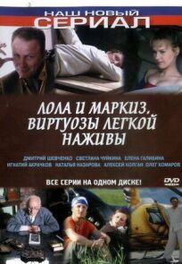 Лола и Маркиз. Виртуозы легкой наживы (2005)