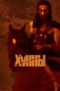 Хунны (2021)