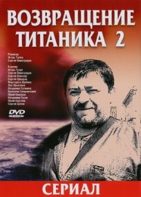 Искушение Титаника (Возвращение Титаника 2) (2004)