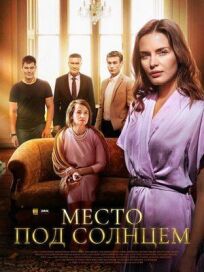 Место под солнцем (2021)