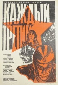 Каждый третий (1980)