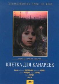 Клетка для канареек (1984)