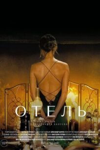 Отель (2021)