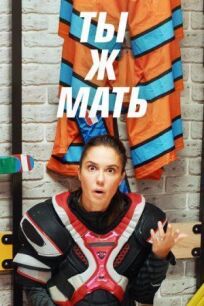 Ты Ж Мать (2021)