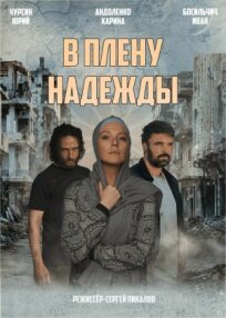 Русская жена (2021)