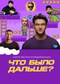 Что было дальше? ЧБД (2019)
