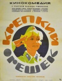 Крепкий орешек (1967)