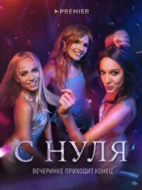 С нуля (2021)