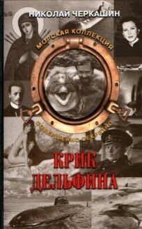 Крик дельфина (1986)