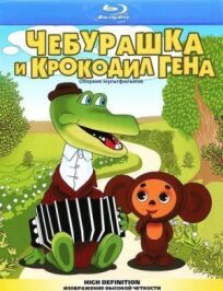 Крокодил Гена (1969)