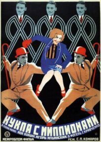 Кукла с миллионами (1928)