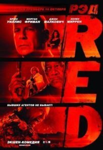Рэд (2010)