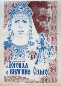 Легенда о княгине Ольге (1984)