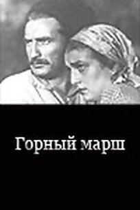 Горный марш (1939)