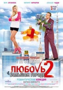 Любовь в большом городе 2 (2010)