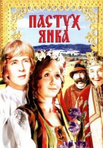 Пастух Янка (Маринка, Янка и тайны королевского замка) (1976)