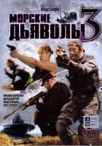 Морские дьяволы 3 (2009)