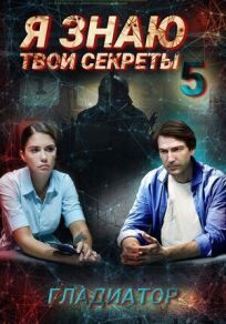 Я знаю твои секреты. Гладиатор (2021)