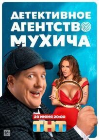 Детективное агентство Мухича (2021)