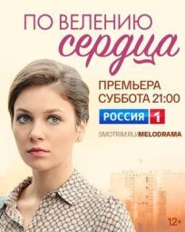 По велению сердца (2021)
