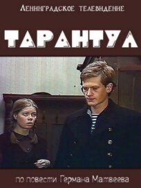 Тарантул (1982)